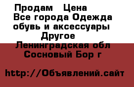 Продам › Цена ­ 250 - Все города Одежда, обувь и аксессуары » Другое   . Ленинградская обл.,Сосновый Бор г.